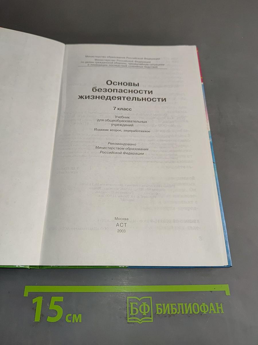 Основы безопасности жизнедеятельности. 7 класс. Учебник для общеобразовательных учреждений