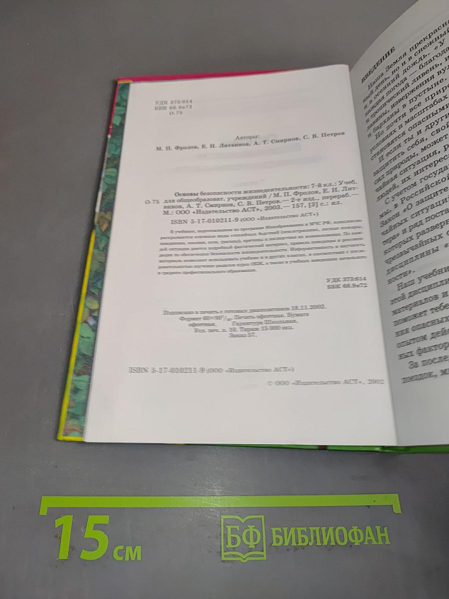 Основы безопасности жизнедеятельности. 7 класс. Учебник для общеобразовательных учреждений
