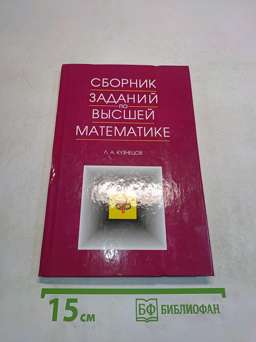 Сборник заданий по высшей математике. Типовые расчеты. Учебное пособие