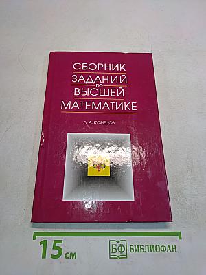 Сборник заданий по высшей математике. Типовые расчеты. Учебное пособие