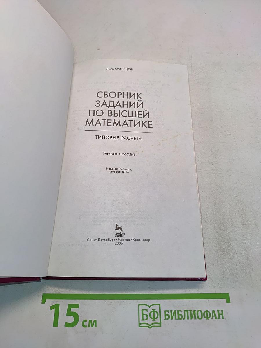 Сборник заданий по высшей математике. Типовые расчеты. Учебное пособие