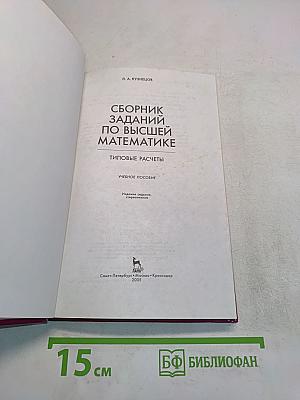 Сборник заданий по высшей математике. Типовые расчеты. Учебное пособие