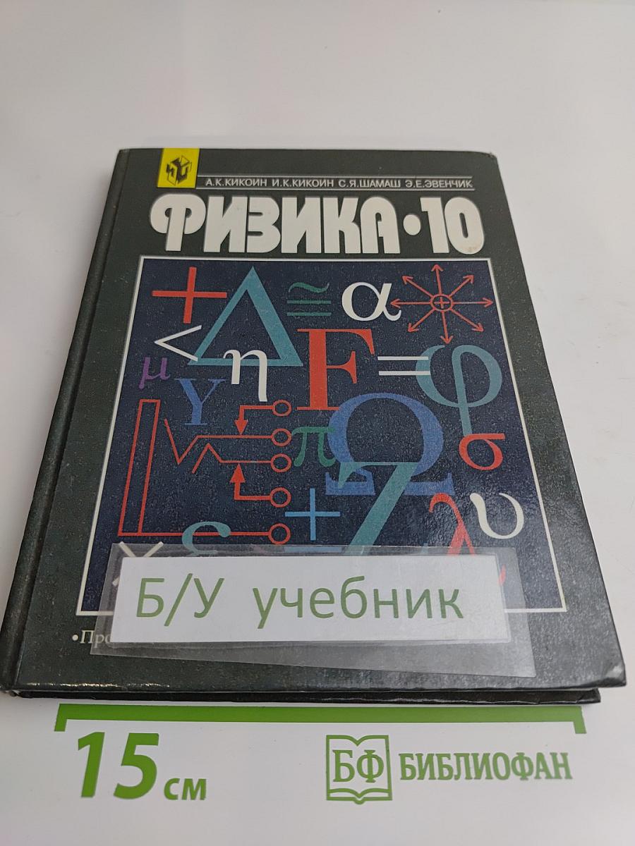 Физика. 10 класс