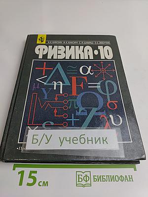 Физика. 10 класс