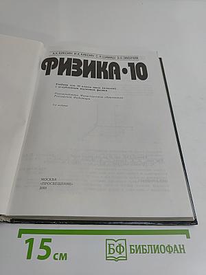 Физика. 10 класс