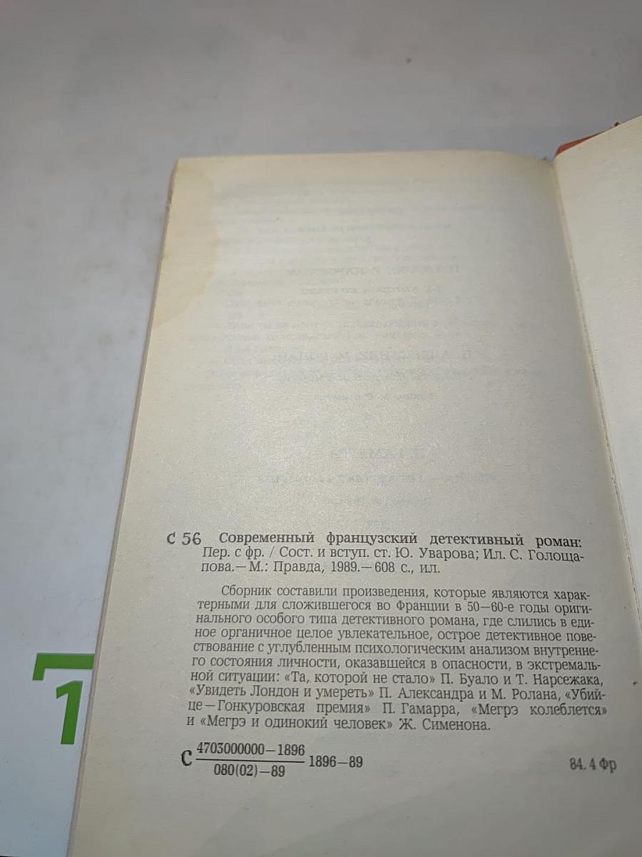 Современный французский детективный роман
