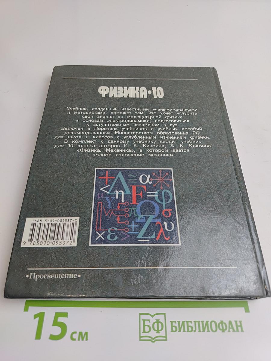 Физика. 10 класс