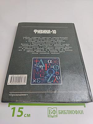Физика. 10 класс