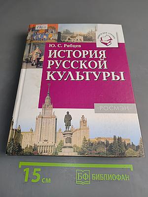 История русской культуры