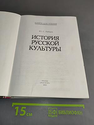 История русской культуры