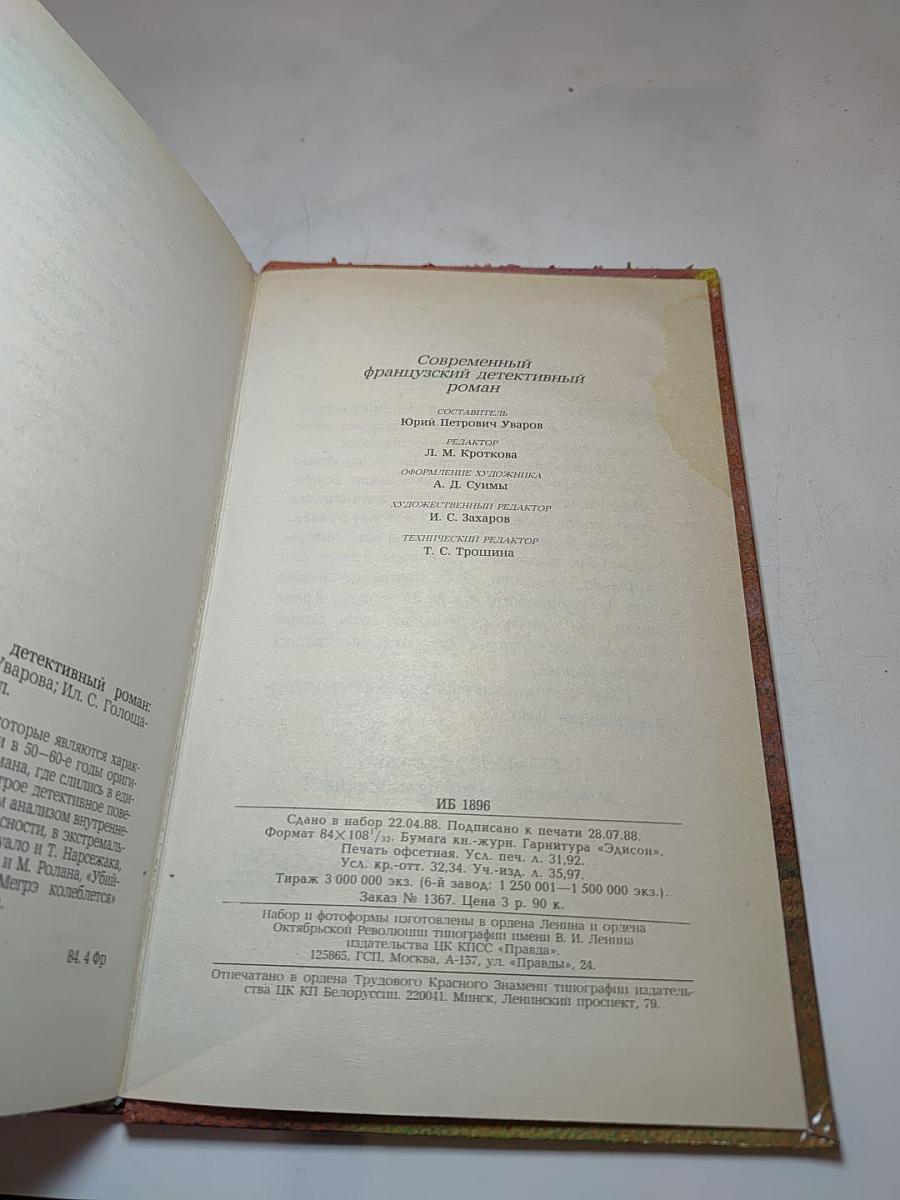Современный французский детективный роман