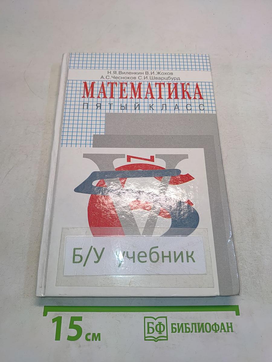 Математика. Учебник для 5 класса общеобразовательных учреждений. 6-е издание