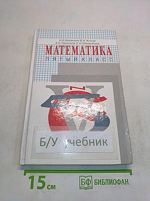 Математика. Учебник для 5 класса общеобразовательных учреждений. 6-е издание