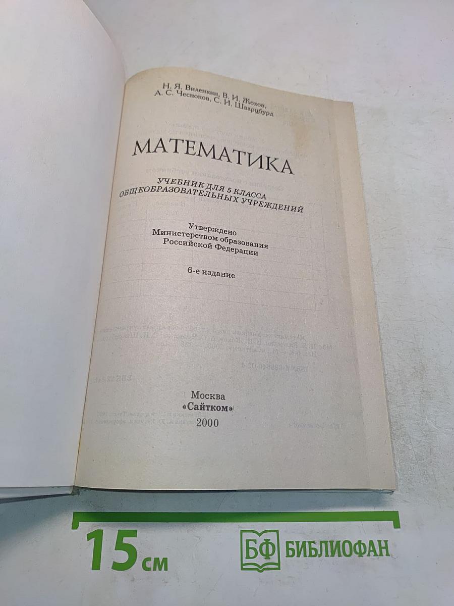 Математика. Учебник для 5 класса общеобразовательных учреждений. 6-е издание