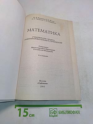 Математика. Учебник для 5 класса общеобразовательных учреждений. 6-е издание