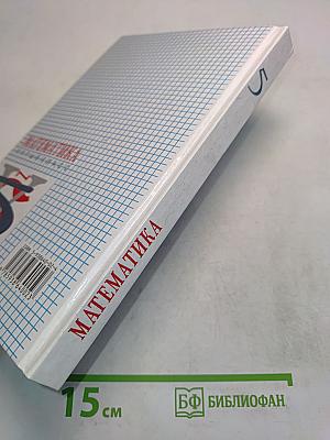 Математика. Учебник для 5 класса общеобразовательных учреждений. 6-е издание