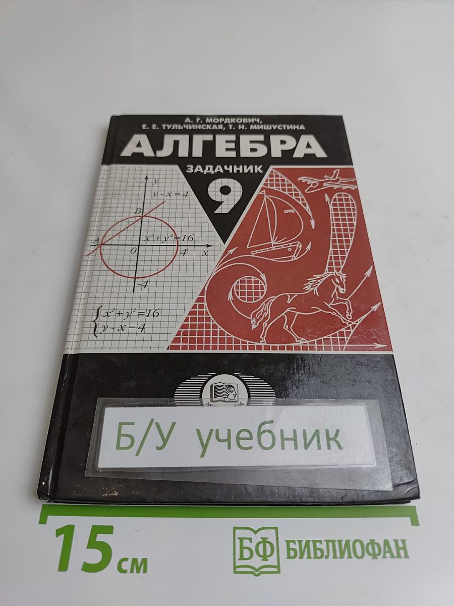 Алгебра. Задачник. 9 класс
