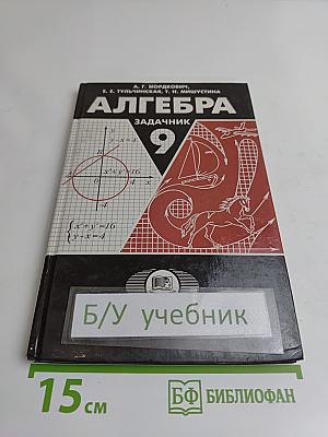 Алгебра. Задачник. 9 класс