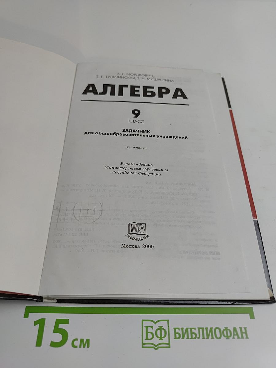 Алгебра. Задачник. 9 класс