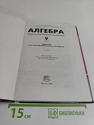 Алгебра. Задачник. 9 класс
