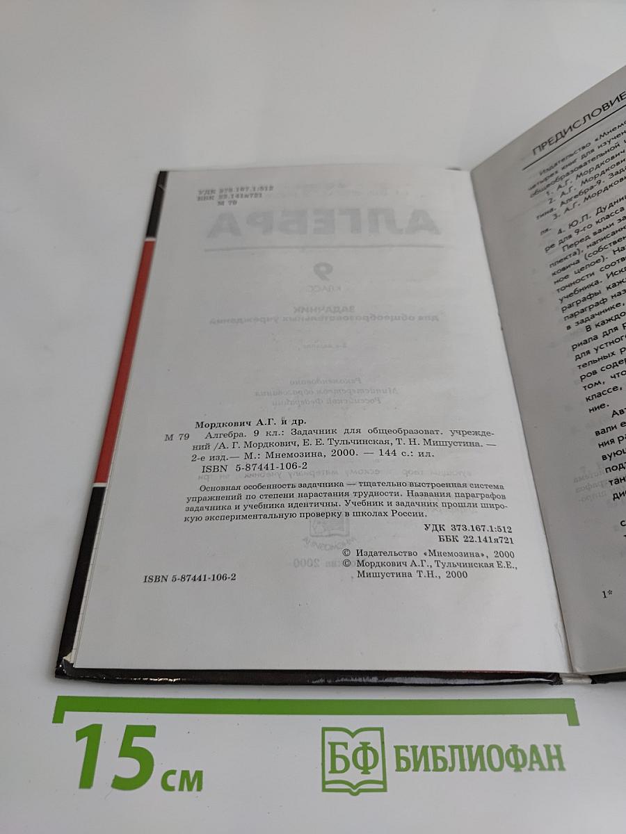Алгебра. Задачник. 9 класс