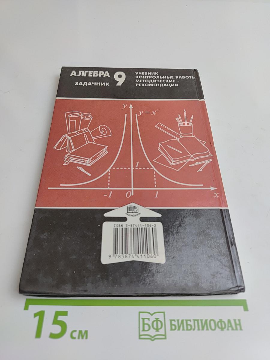 Алгебра. Задачник. 9 класс