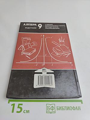 Алгебра. Задачник. 9 класс