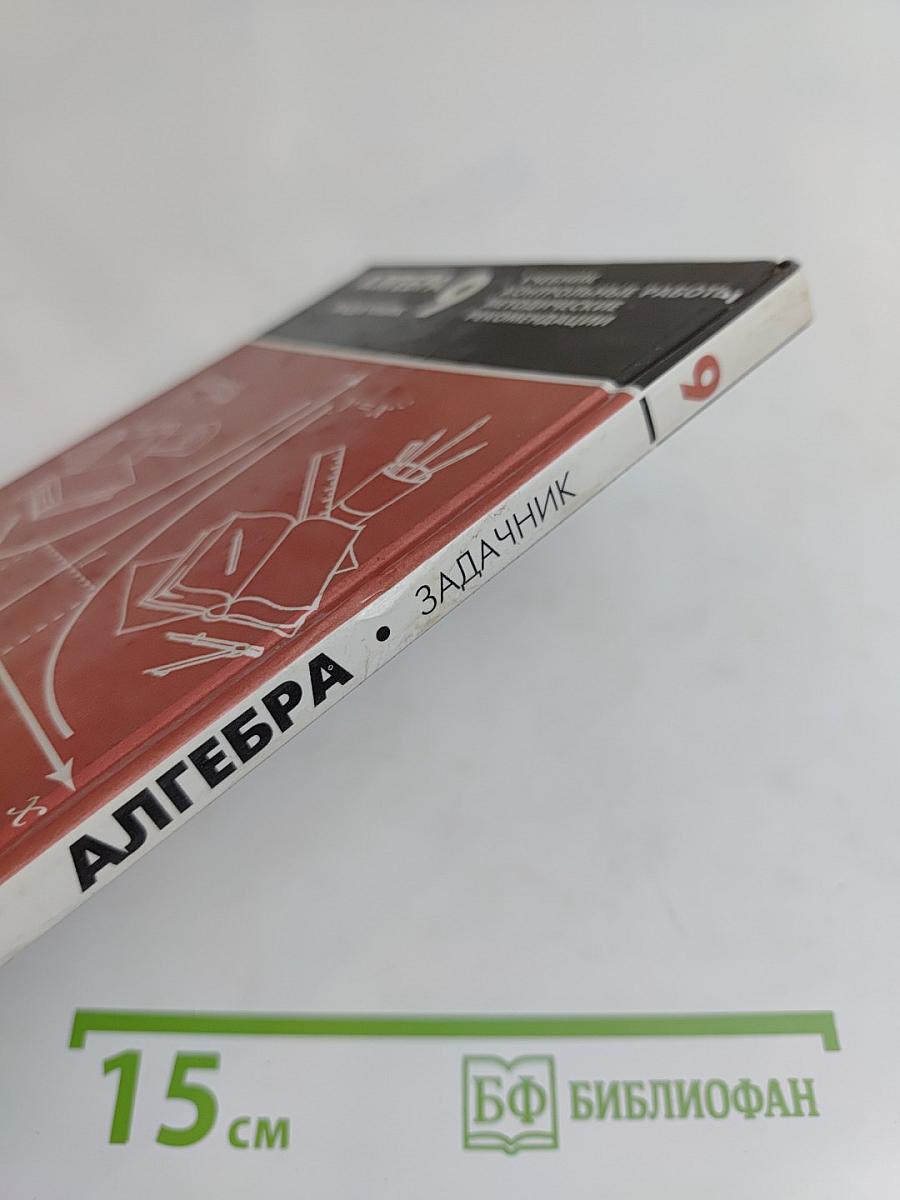Алгебра. Задачник. 9 класс