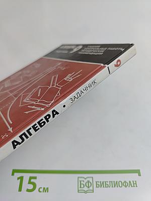 Алгебра. Задачник. 9 класс