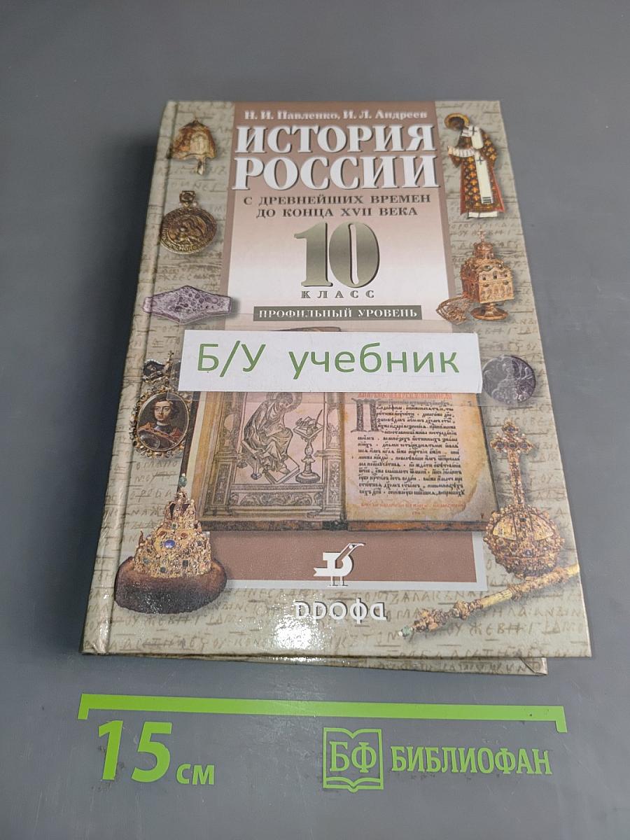 История России с древнейших времен до конца XVII века. 10 класс. Профильный уровень