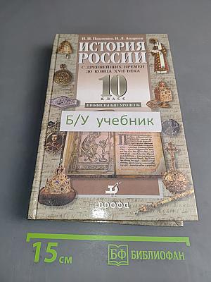 История России с древнейших времен до конца XVII века. 10 класс. Профильный уровень