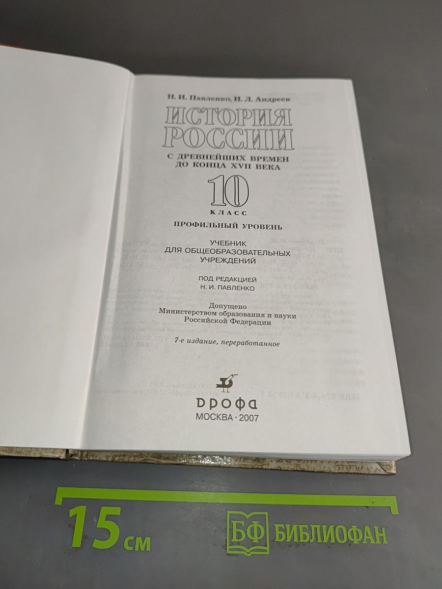 История России с древнейших времен до конца XVII века. 10 класс. Профильный уровень