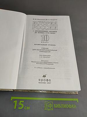 История России с древнейших времен до конца XVII века. 10 класс. Профильный уровень