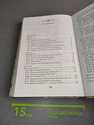 История России с древнейших времен до конца XVII века. 10 класс. Профильный уровень