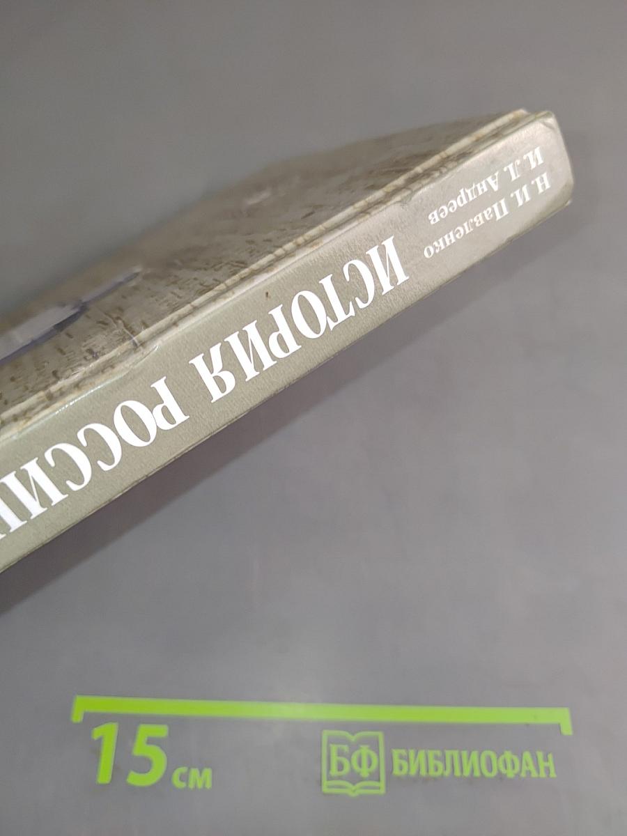 История России с древнейших времен до конца XVII века. 10 класс. Профильный уровень