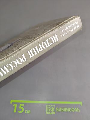 История России с древнейших времен до конца XVII века. 10 класс. Профильный уровень