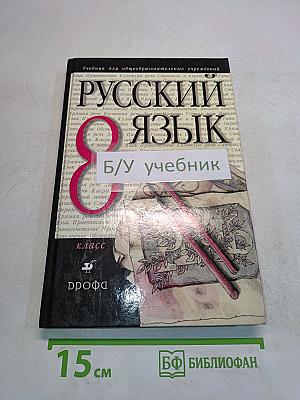 Русский язык. 8 класс