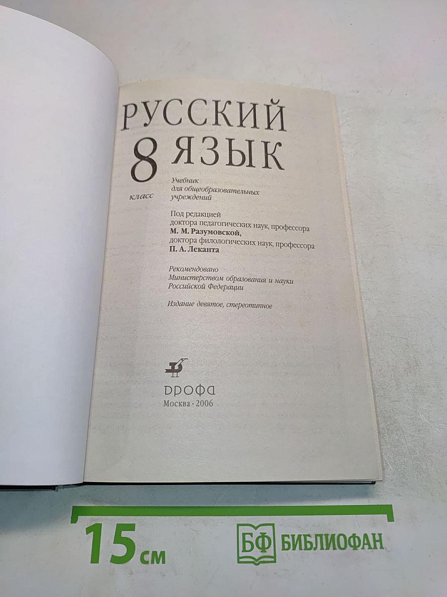 Русский язык. 8 класс