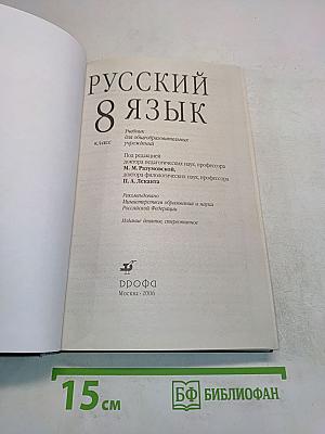 Русский язык. 8 класс
