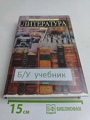 Литература 7 класс