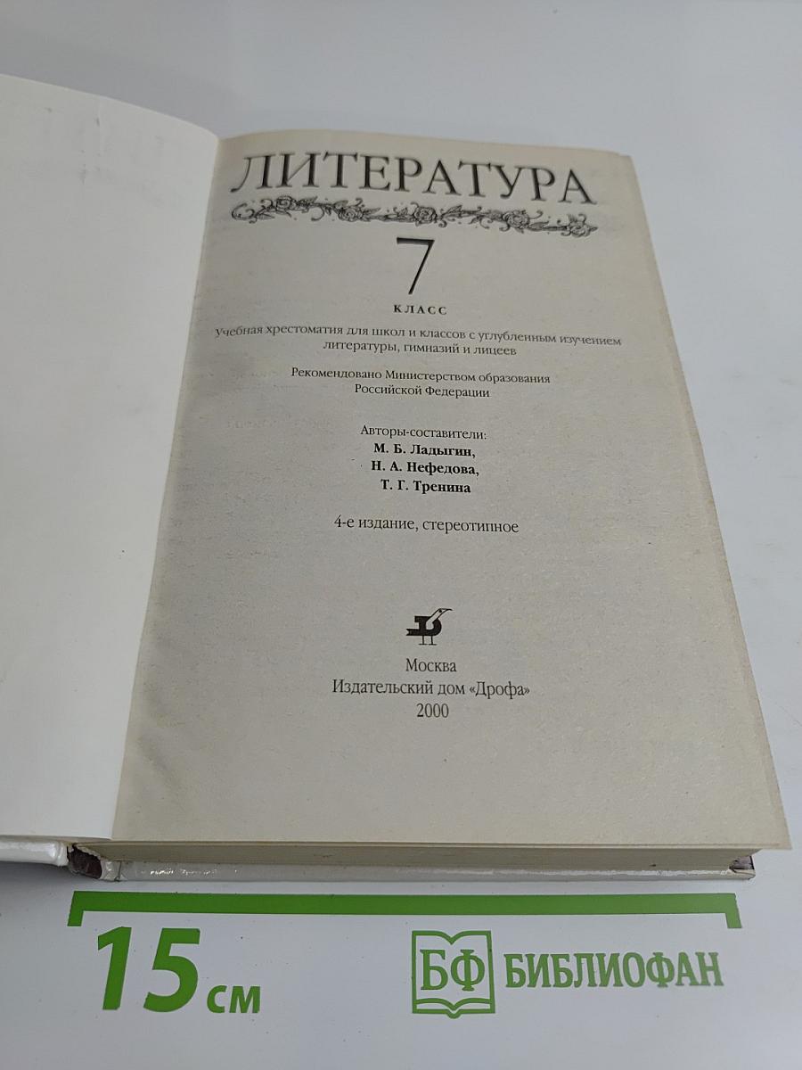 Литература 7 класс