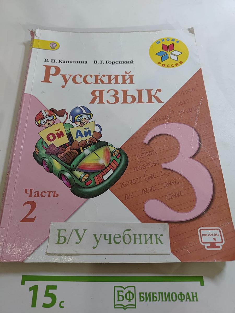 Русский язык. 3 класс. Часть 2
