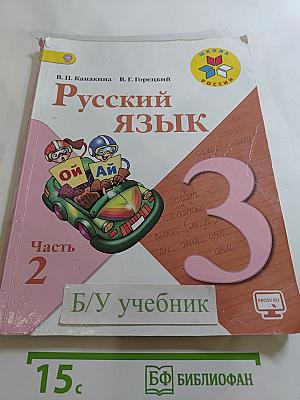 Русский язык. 3 класс. Часть 2