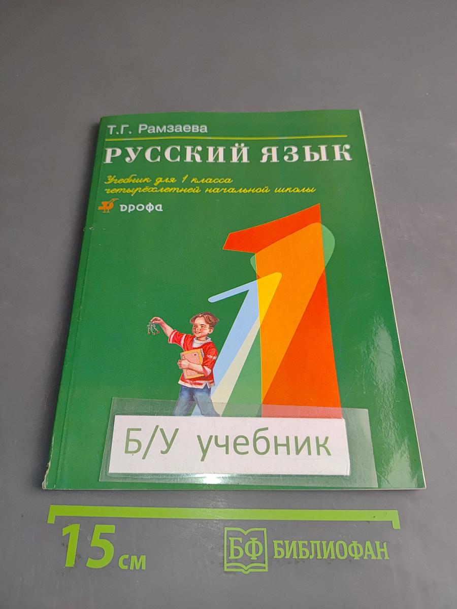 Русский язык. Учебник для 1 класса четырехлетней начальной школы