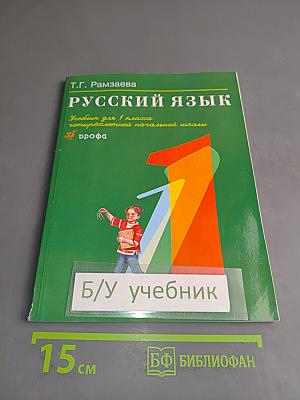 Русский язык. Учебник для 1 класса четырехлетней начальной школы