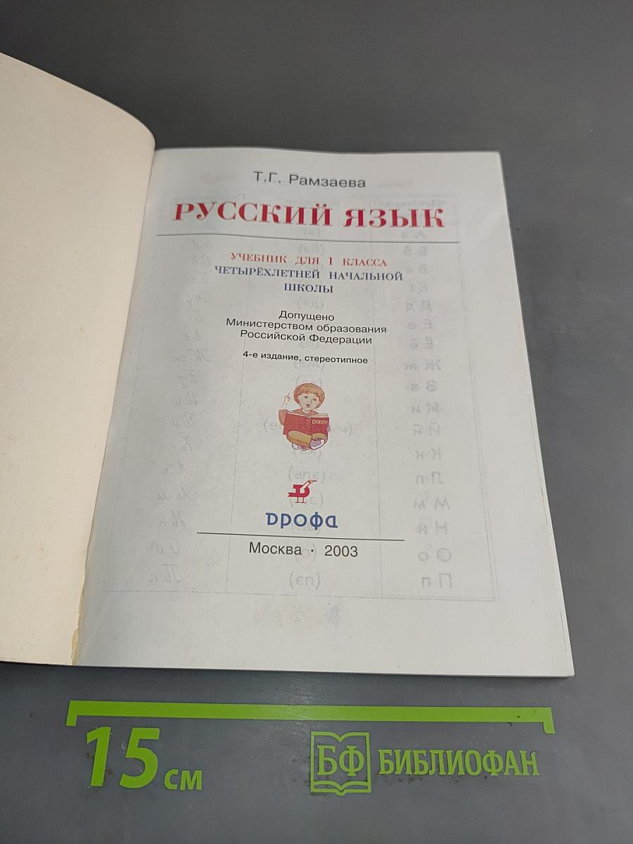Русский язык. Учебник для 1 класса четырехлетней начальной школы