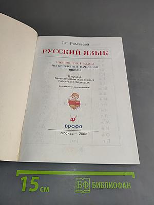 Русский язык. Учебник для 1 класса четырехлетней начальной школы