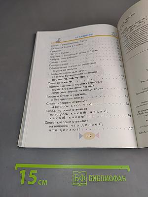 Русский язык. Учебник для 1 класса четырехлетней начальной школы