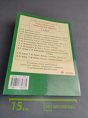 Русский язык. Учебник для 1 класса четырехлетней начальной школы