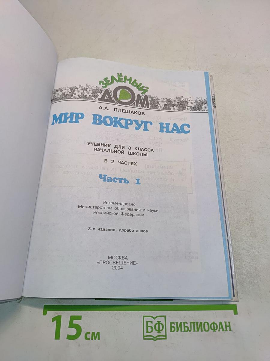 Мир вокруг нас. Часть 1. Учебник для 3 класса начальной школы